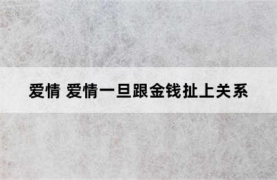 爱情 爱情一旦跟金钱扯上关系